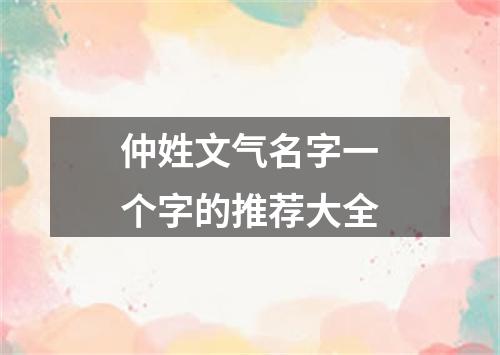 仲姓文气名字一个字的推荐大全