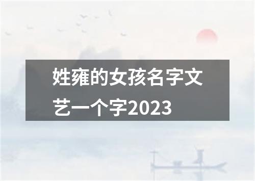 姓雍的女孩名字文艺一个字2023