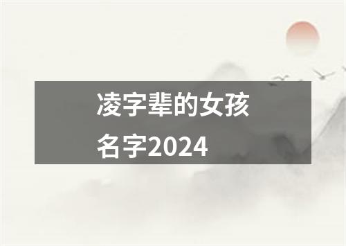 凌字辈的女孩名字2024