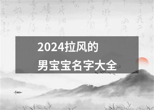 2024拉风的男宝宝名字大全