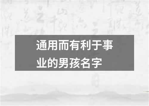 通用而有利于事业的男孩名字