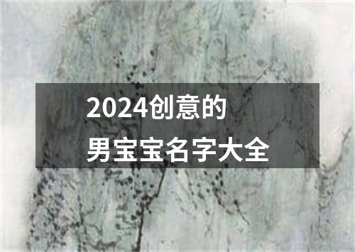 2024创意的男宝宝名字大全