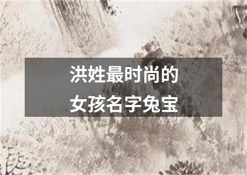 洪姓最时尚的女孩名字兔宝