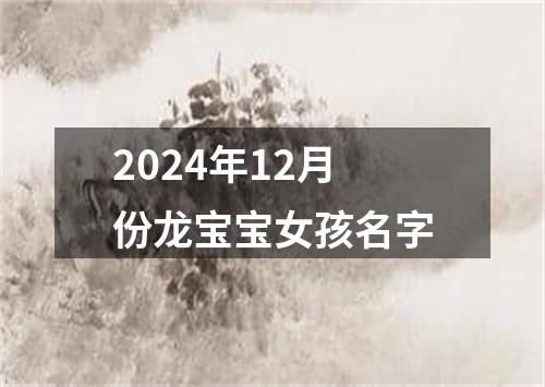 2024年12月份龙宝宝女孩名字