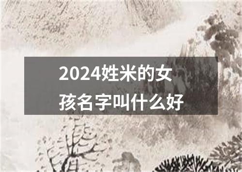 2024姓米的女孩名字叫什么好