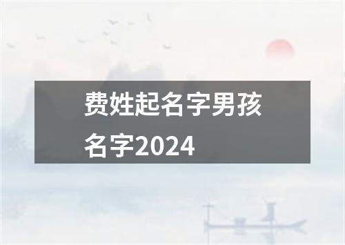 费姓起名字男孩名字2024