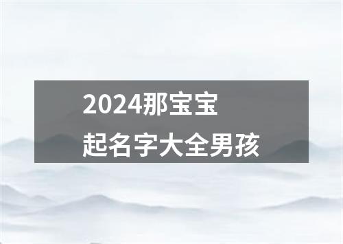 2024那宝宝起名字大全男孩