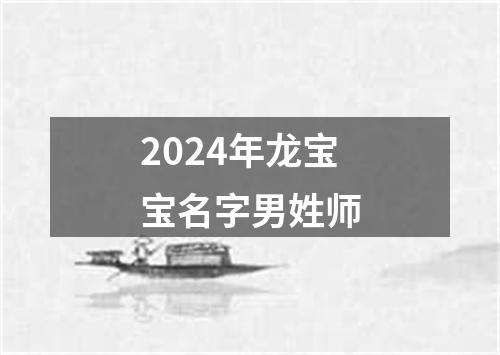 2024年龙宝宝名字男姓师