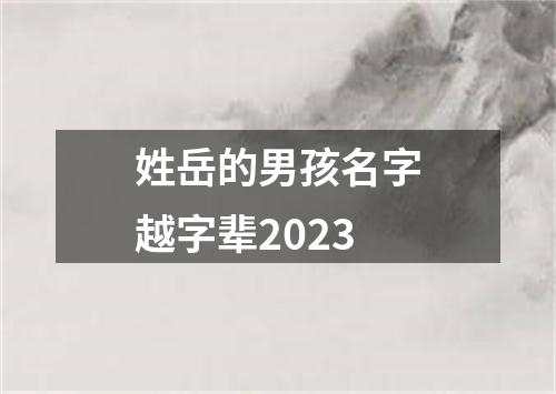 姓岳的男孩名字越字辈2023