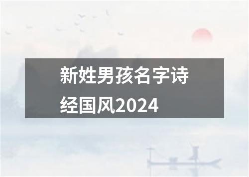 新姓男孩名字诗经国风2024