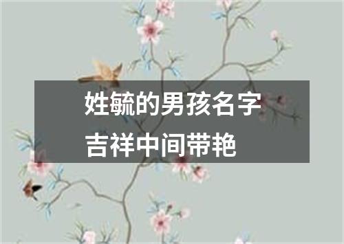 姓毓的男孩名字吉祥中间带艳