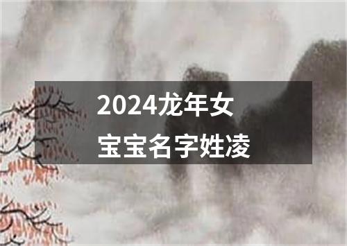 2024龙年女宝宝名字姓凌