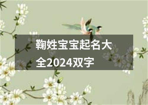 鞠姓宝宝起名大全2024双字