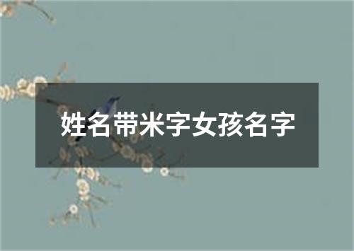 姓名带米字女孩名字