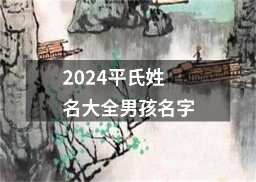 2024平氏姓名大全男孩名字