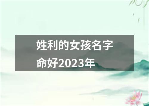 姓利的女孩名字命好2023年