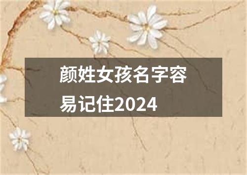 颜姓女孩名字容易记住2024