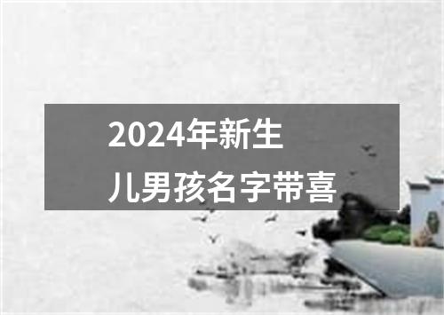 2024年新生儿男孩名字带喜