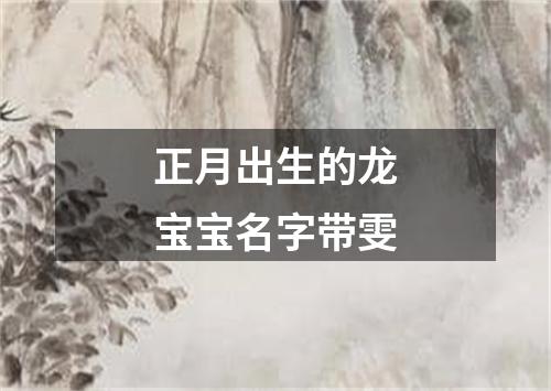 正月出生的龙宝宝名字带雯