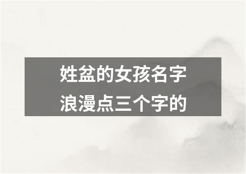 姓盆的女孩名字浪漫点三个字的