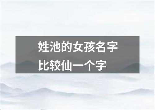 姓池的女孩名字比较仙一个字