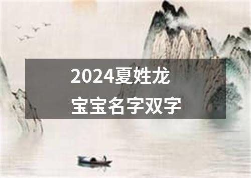 2024夏姓龙宝宝名字双字