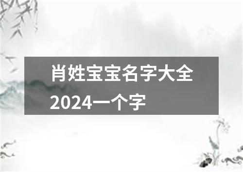 肖姓宝宝名字大全2024一个字