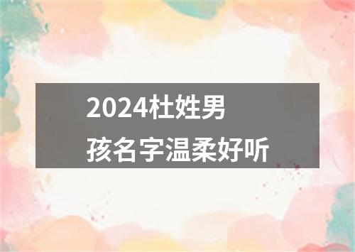 2024杜姓男孩名字温柔好听