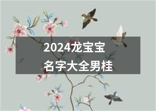 2024龙宝宝名字大全男桂