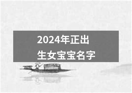 2024年正出生女宝宝名字