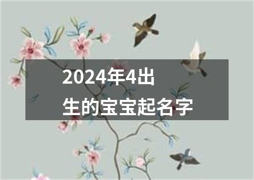 2024年4出生的宝宝起名字