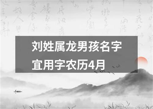 刘姓属龙男孩名字宜用字农历4月