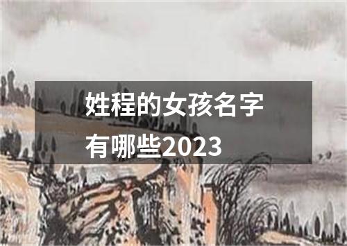 姓程的女孩名字有哪些2023