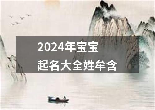 2024年宝宝起名大全姓牟含