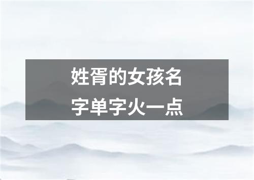 姓胥的女孩名字单字火一点