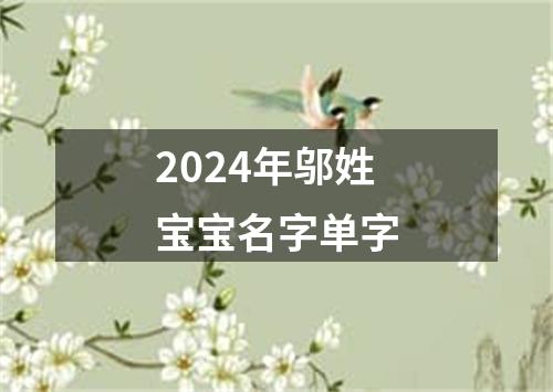 2024年邬姓宝宝名字单字