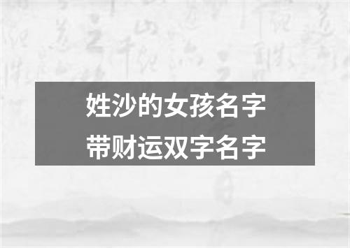 姓沙的女孩名字带财运双字名字