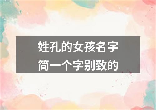 姓孔的女孩名字简一个字别致的