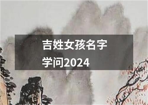 吉姓女孩名字学问2024