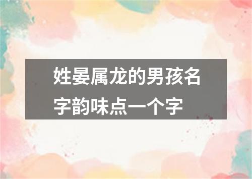 姓晏属龙的男孩名字韵味点一个字