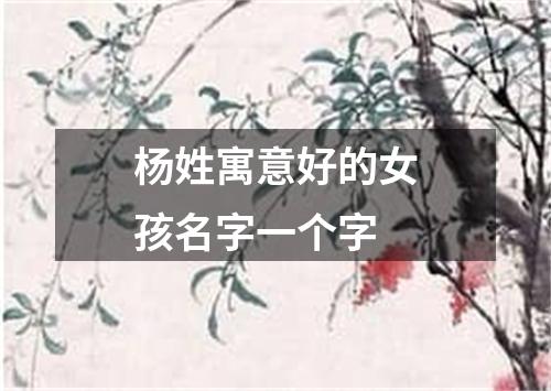 杨姓寓意好的女孩名字一个字