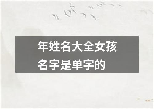 年姓名大全女孩名字是单字的