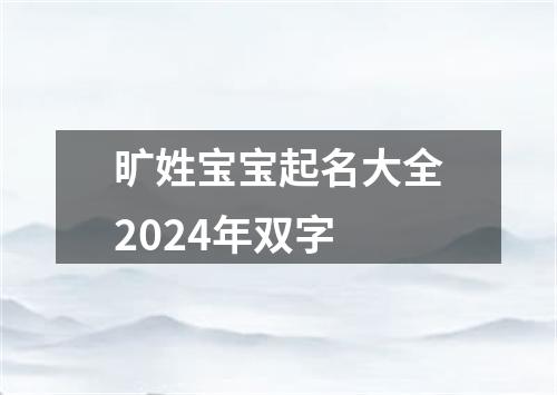 旷姓宝宝起名大全2024年双字