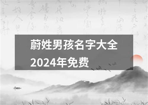 蔚姓男孩名字大全2024年免费