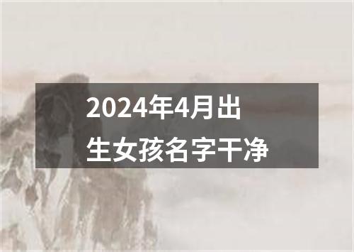 2024年4月出生女孩名字干净