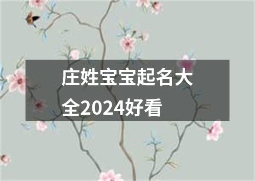 庄姓宝宝起名大全2024好看