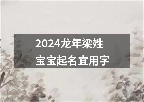 2024龙年梁姓宝宝起名宜用字