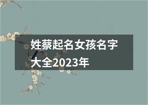 姓蔡起名女孩名字大全2023年