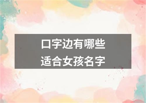 口字边有哪些适合女孩名字