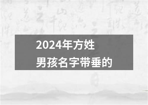 2024年方姓男孩名字带垂的